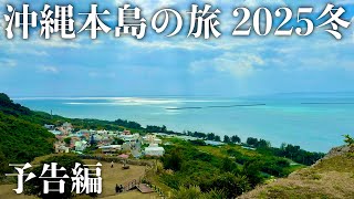 【沖縄旅行】沖縄本島の旅 2025冬 予告編