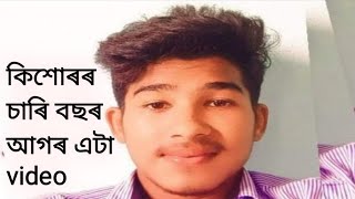 মহানৱমী নিশা পথ দুৰ্ঘটনাত মৃত্যু হোৱা কিশোৰৰ চাৰি বছৰ আগৰ এটা গানৰ video