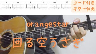 【ギターコード付き】orangestar/回る空うさぎ【アコギ弾いてみた】