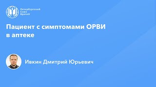 Пациент с симптомами ОРВИ в аптеке