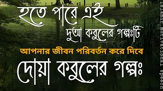 দোয়া কবুলের গল্প। হতে পারে এই দোয়া কবুলের গল্পটিই আপনার জীবন পরিবর্তন করে দিবে।