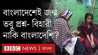 ৫০ বছর পরও বিহারী ক্যাম্পের নতুন প্রজন্ম বাংলাদেশে অস্তিত্ব সঙ্কটে? | Bangladesh Trending