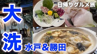 【大洗】絶品あんこう鍋（どぶ汁）を食う！日帰りグルメ旅