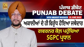 Punjab Debate: ਅਕਾਲੀਆਂ ਦੇ ਹੀ ਵਿਰੁੱਧ ਹੋਇਆ Jathedar, ਗਵਰਨਰ ਕੋਲ਼ ਪਹੁੰਚਿਆ SGPC ਪ੍ਰਧਾਨ| D5 Channel Punjabi