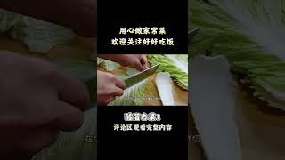 醋溜大白菜你像我这样做，酸脆爽口，百吃不厌（1）【味之鲜美食记】