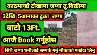 काठमाडौ टोखामा Plotting को टुत्रा जग्गा तु.बिक्री छिटो Book गर्नु Ghar Jagga Kathmandu || GHAR JAGGA