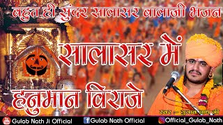 सालासर में हनुमान विराजे | Gulab nathji Bhajan | Salasar me hanuman viraje