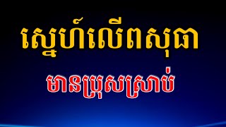 #ស្នេហ៍លើពសុធាប្រុសស្រាប់ / Sne Ler Postea - Karaoke Cover Version