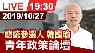 【完整公開】總統參選人韓國瑜  出席青年政策論壇