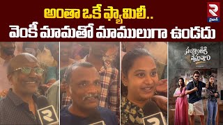 అంతా ఒకే ఫ్యామిలీ..| Family Reaction On Sankranti Ki Vastunam Movie | Venkatesh | RTV Vizag