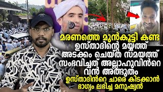 ഉസ്താദിന്‍റെ മയ്യത്ത് അടക്കം ചെയ്ത സമയത്ത് സംഭവിച്ചത് അല്ലാഹുവിന്‍റെ വന്‍ അത്ഭുതം