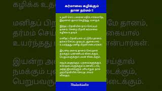 கர்மாவை கழிக்கும் தான தர்மம் !! #karma #motivation #motivation #தானம் #தர்மம்