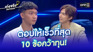 ตอบให้เร็วที่สุด 10 ข้อคว้าทุน! | Highlight เก่งจริงชิงค่าเทอม Ep.164 | 4 ก.พ. 67 |one31