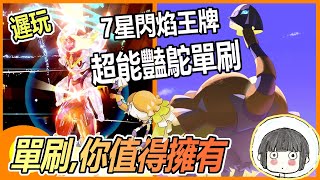 【寶可夢朱紫】單刷挑戰！7星最強閃焰王牌 - 超能豔鴕【遲玩】Pokémon Violet