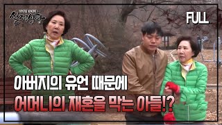 [실제상황] 아버지의 유언 때문에 어머니의 재혼을 막는 아들?! [full영상]