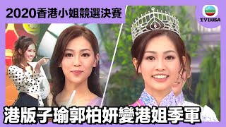 2020香港小姐競選決賽 | 一片睇晒港版子瑜郭柏妍變港姐季軍