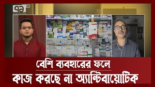 অ্যান্টিবায়োটিকের অপব্যবহার বন্ধে আসছে নতুন আইন | News | Songbad Bistar | Ekattor TV