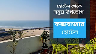 হোটেল থেকে সমুদ্র দেখার কক্সবাজার হোটেল  | Cox Bazar Hotel Price List Bd | Hotel Cox Rotana