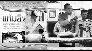 พระราชดำรัสพระบาทสมเด็จพระปรมินทรมหาภูมิพลอดุลยเดช_ โครงการแก้มลิง