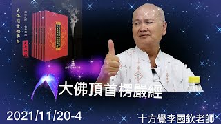 十方覺【楞嚴-32】2021/11/20-4（大佛頂首楞嚴經）