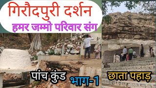 गिरौदपुरी के सम्पूर्ण दर्शन हमर जम्मो परिवार संग | छाता पहाड़ और पांच कुंड दर्शन | जय सतनाम | भाग -1