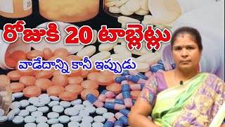 రోజుకు 20 టాబ్లెట్లు వాడేదాన్ని కానీ ఇప్పుడు /శ్రీమతి దేవిక గారు /వైజాగ్