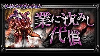 【FFRK】【悪夢】メルティジェミニ(業に沈みし代償3) / FF9 / 00:25.24 #703