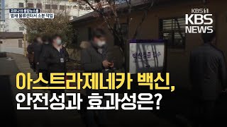 [전문가에게 듣는다] 아스트라제네카 백신, 안전성과 효과성은? / KBS 2021.02.25.