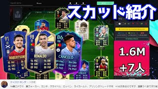 【FIFA21】 80万、100万、130万、160万コインで組んだスカッドを紹介！