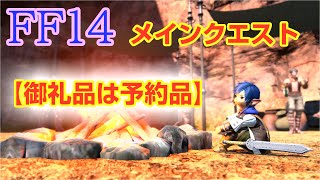 FF14 メインクエスト【御礼品は予約品】