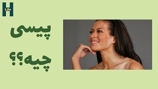 پیسی چیه ؟