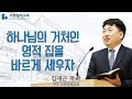 하나님의 거처인 영적 집을 바르게 세우자 : 김재근 목사, 전주 소망침례교회, 정동수 목사, 사랑침례교회, (2018.12.16)