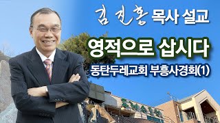 [새벽예배] 영적으로 삽시다 / 동탄두레교회 부흥사경회(1) 2024/04/19