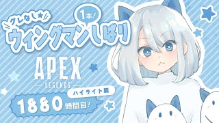 【APEX】グレなしウィングマン一本縛り『1880時間目』「通常武器になったウィングマンを当てるコツは、弾気にせず撃ちまくること」【ローバピストルキル数世界1位への道のり】