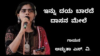 ಇನ್ನು ದಯ ಬಾರದೇ ದಾಸನ ಮೇಲೆ #classicalmusic