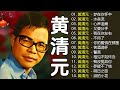 【老歌会勾起往日的回忆】黄清元 星光灿烂 Huang Qing Yuan || Unforgettable Mandarin Oldies 70's 80's