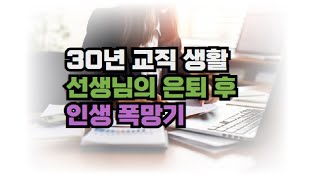 30년 교직 생활 끝, 58세 교사 이 선생님의 은퇴 후 인생 폭망기