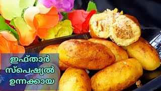 റമദാൻ സ്പെഷ്യൽ ഉന്നക്കായ | Ifthar Special Unnakkaya | Easy Unnakkaya Recipe | Tastymagickitchen