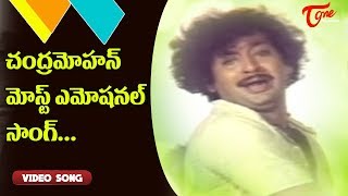 చంద్రమోహన్ మోస్ట్ ఎమోషనల్ సాంగ్..| Siri Siri Muvva Hit Songs | Old Telugu Songs