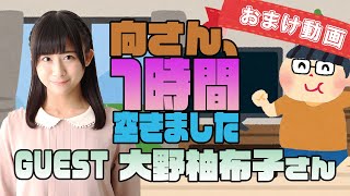 【大野柚布子】１時間空きました～無料おまけ～【＃79】