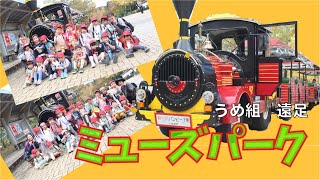 令和5年度　うめ組遠足　ミューズパーク