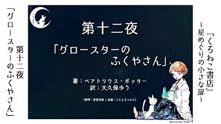 【朗読】くろねこ書店「グロースターのふくやさん」【～星めぐりの小さな扉～】