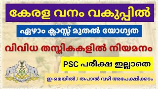 PSC പരീക്ഷ ഇല്ലാതെ വനം വകുപ്പിൽ ജോലി | Kerala Forest Department Jobs 2025 | Malayalam