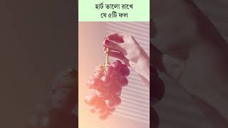 হার্ট ভালো রাখে যে ৫টি ফল | Top 5 Heart Healthy Fruits