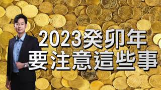 2023年癸卯年，要注意這些事！