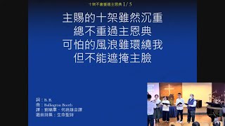 「十架不會重過主恩典」林口浸信會主日獻詩2023.12.17