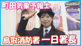 【町田気象予報士が鳥取消防署の一日署長に】任命式後には火災発生を想定した避難訓練も実施　鳥取県鳥取市