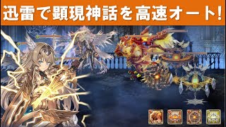 【幻獣契約クリプトラクト】まさかの迅雷で顕現神話級を高速フルオート！