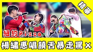 楊繡惠模仿葛仲珊！與婁峻碩合作《紐約Pizza》竟暴走罵：Gun！｜@star_world