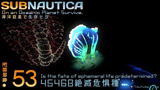 Subnautica:海洋惑星で生存セヨ.53 │惑星4546B絶滅危惧種